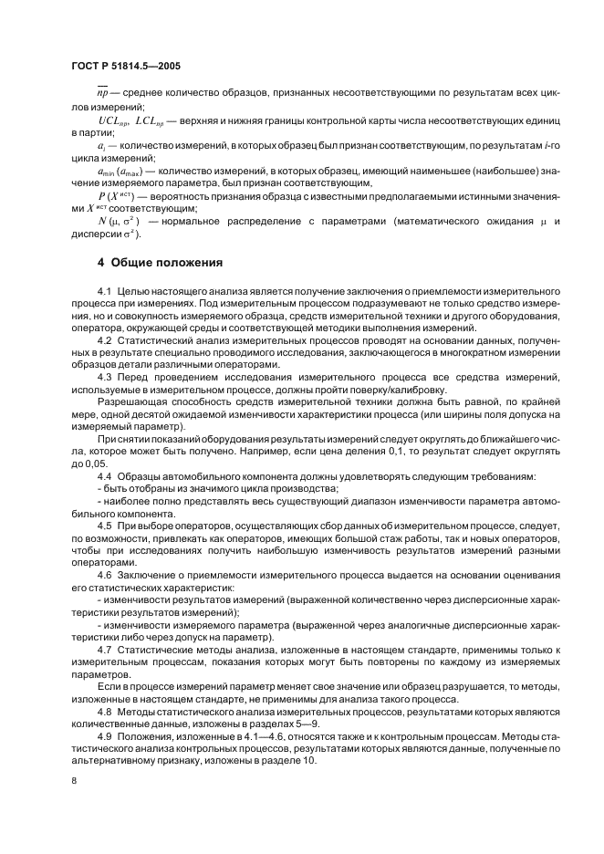ГОСТ Р 51814.5-2005 (страница 12 из 54)